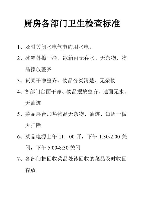 厨房各部门卫生检查标准