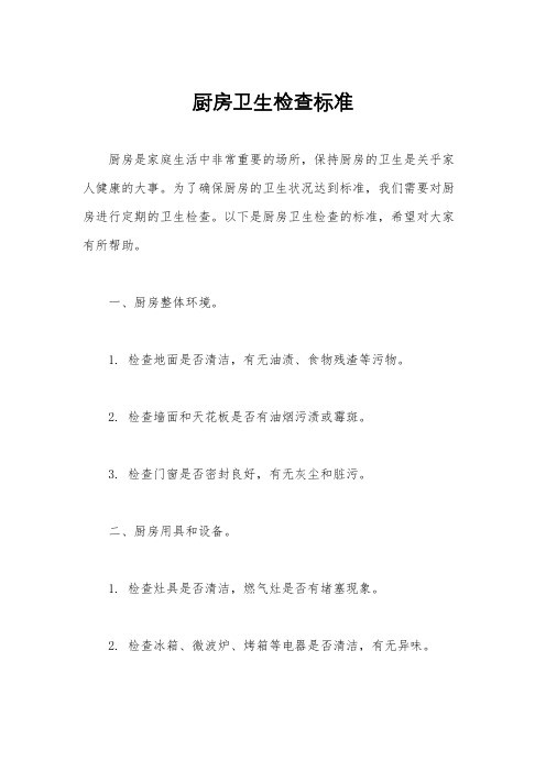 厨房卫生检查标准