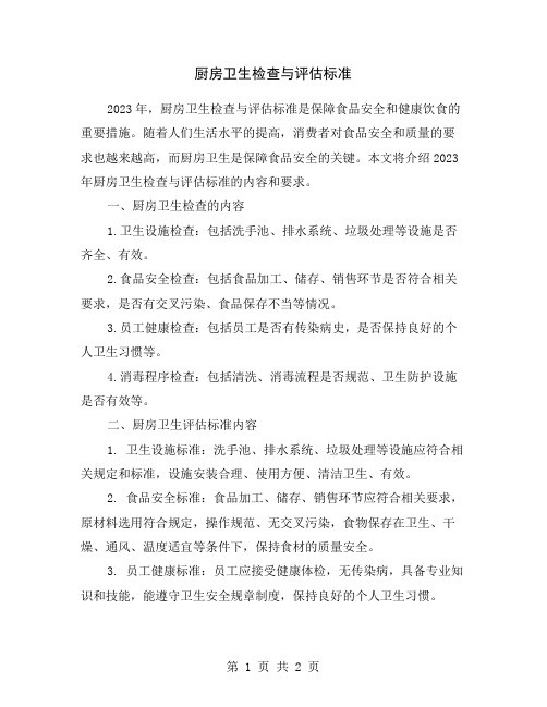 厨房卫生检查与评估标准