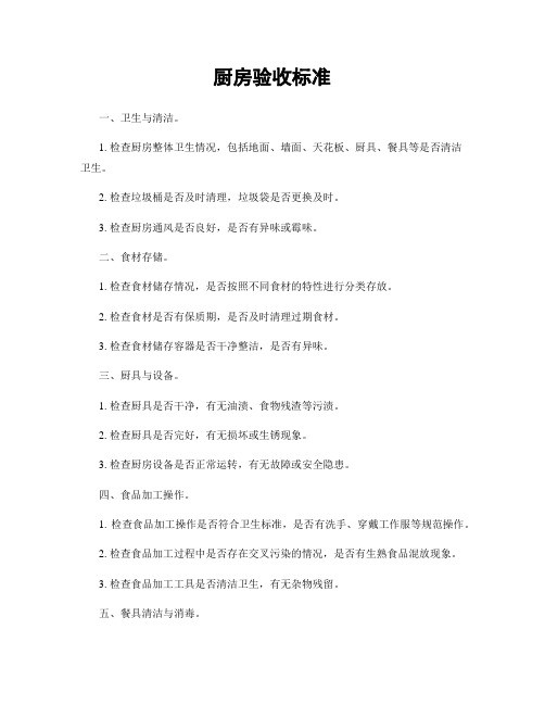 厨房验收标准