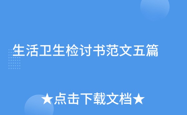 生活卫生检讨书范文五篇