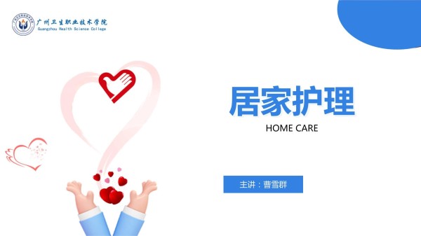 居家护理HOMECARE课件_第1页