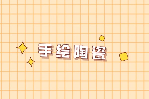 手绘陶瓷