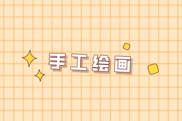 手工绘画