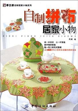 自制拼布居家小物