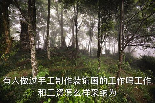 有人做过手工制作装饰画的工作吗工作和工资怎么样采纳为