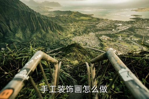手工装饰画怎么做