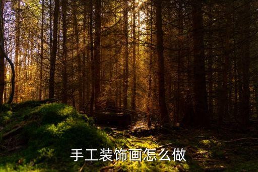 手工装饰画怎么做