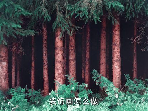 装饰画怎么做