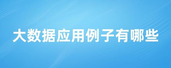 大数据应用例子有哪些-LinkFlow博客