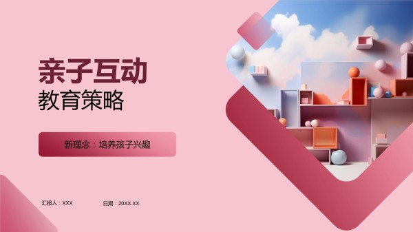 亲子互动教育策略_第1页