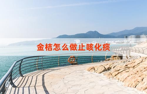 金桔怎么做止咳化痰
