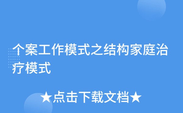 个案工作模式之结构家庭治疗模式