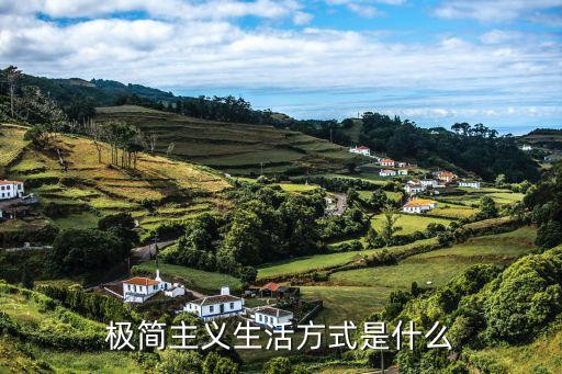 极简主义生活方式是什么
