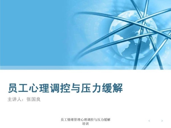 员工情绪管理心理调控与压力缓解培训课件_第1页