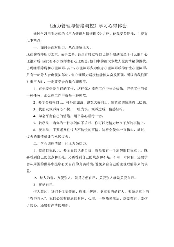 压力管理与情绪调控心得体会推荐文档.doc_第1页