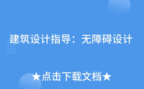 建筑设计指导：无障碍设计