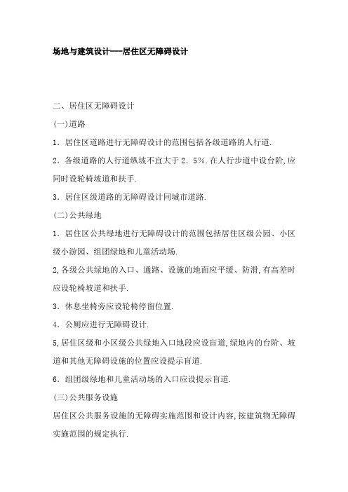 场地与建筑设计---居住区无障碍设计