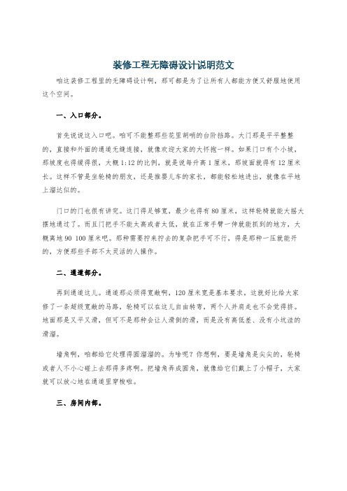 装修工程无障碍设计说明范文