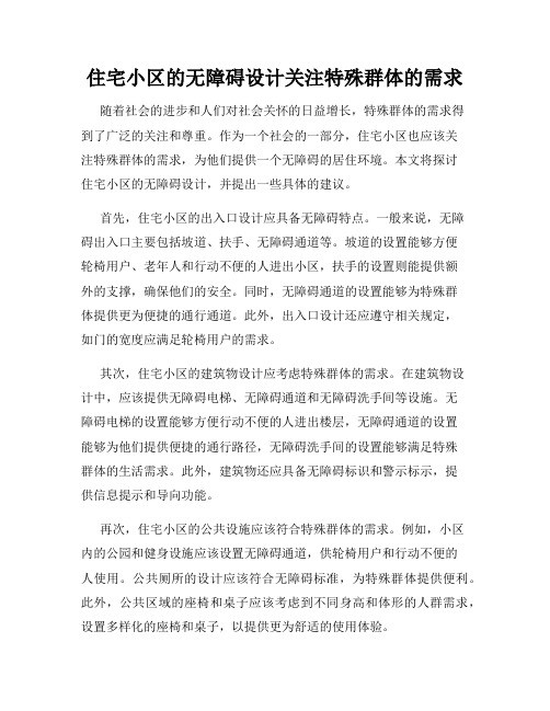 住宅小区的无障碍设计关注特殊群体的需求