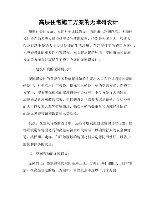 高层住宅施工方案的无障碍设计