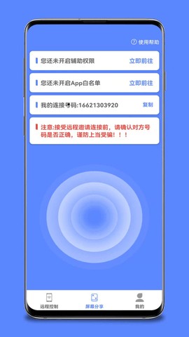手机远程协助控制