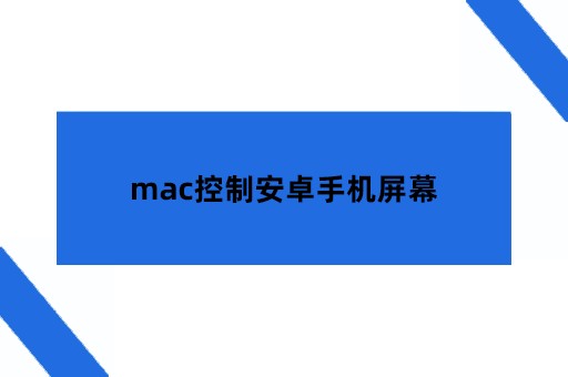 mac控制安卓手机屏幕