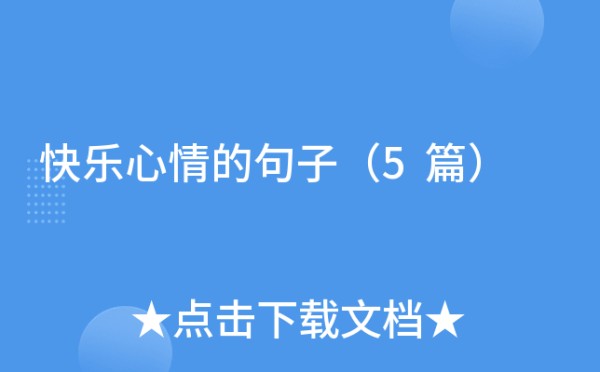 快乐心情的句子（5篇）