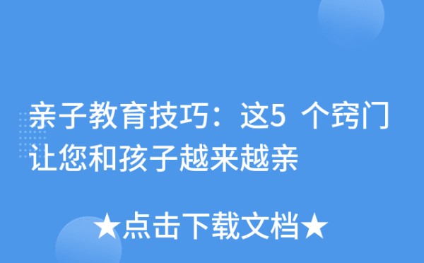 亲子教育技巧：这5个窍门让您和孩子越来越亲