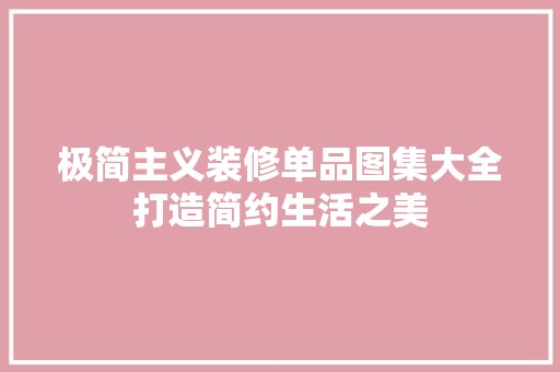 极简主义装修单品图集大全打造简约生活之美 装饰设计