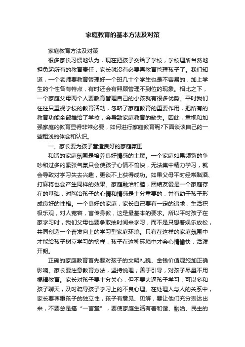 家庭教育的基本方法及对策