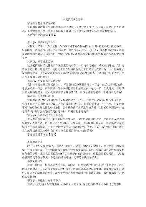 家庭教育观念方法