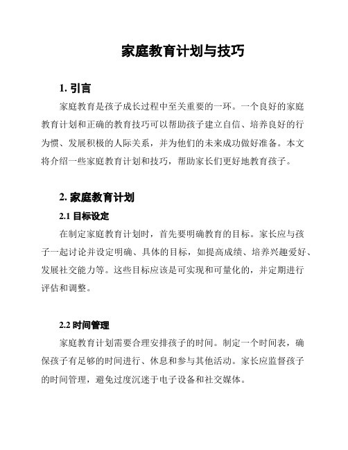 家庭教育计划与技巧