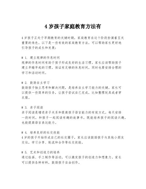 4岁孩子家庭教育方法有