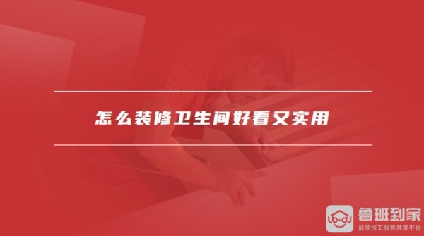 怎么装修卫生间