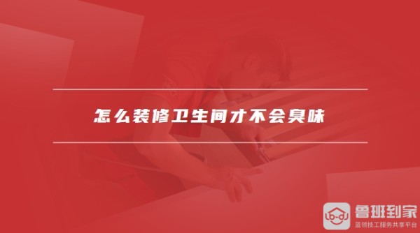 怎么装修卫生间