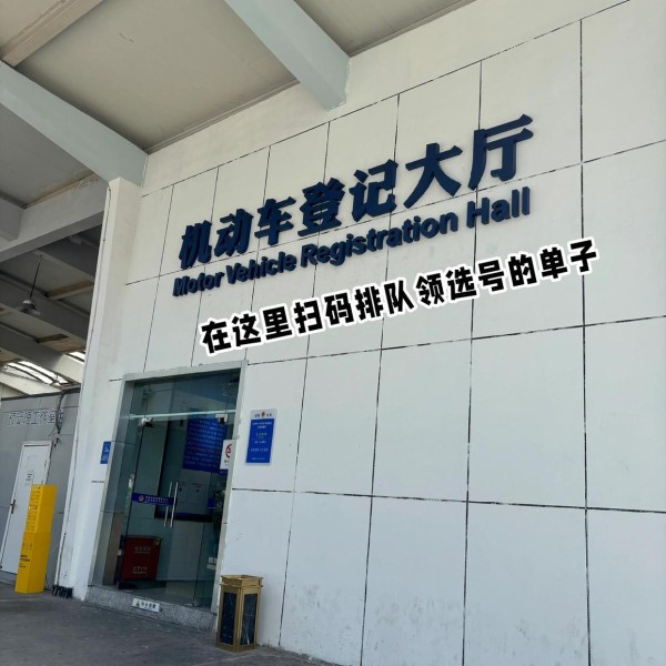 只要120！成都新能源车上牌照要花多少钱 车行提供代办牌照服务，但需支付约200元服务费。然而，个人建议自行办理，因为流程相对简单，两小时左右就能完成，也是一种生活体验。 在办理前，请按照以下步骤提前准备： 1. 申报车辆：先在“四川税务app”上完成申报。 2. 预约上牌时间：在“蓉e行”公众号提前预约好。 3. 携带齐全的上牌手续：别忘了带上车行提供的所有上牌手续。 4. 携带身份证：别忘了带上购车本人的身份证。 接下来是具体的办理流程： 第一步：导航到成都郫都区-国宁村犀团路166号，进入大门后按指示右转，你会看到一个很小的蓝色篷篷《机动车参数登记》。在此，你需要提交车辆资料并等待查验签字。 第二步：把车开到第一验车区，期间需穿上反光背心并放置三角架供检查。这些设备都在后备箱里。 第三步：开到第二验车区让他们拍照登记。结束后，你需要在指定的亭子进行核验。 第四步：离开第二验车区，停车后，使用“蓉e行”扫描二维码取号排队，然后提交资料并获取选号单。 第五步：选号！拿着选号单到《综合服务大厅》C区的机器上，从50个选项中选择你心仪的车牌号，然后支付120元费用。 第六步：等待取车牌。一般半小时内，你选的车牌号就会出现在大屏幕上。之后，你可以拿到机动车登记证和机动车行驶证，并获取车牌。现场购买车牌外框需额外支付50元，若提前购买则无需额外花费。 以上就是上牌的全部流程！提车上牌，成都新能源攻略，车牌号随机选号上牌照。-有驾