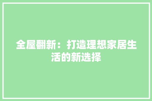 全屋翻新：打造理想家居生活的新选择 软装设计