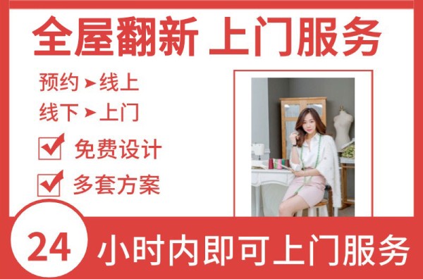 全屋翻新装修上门服务.jpg