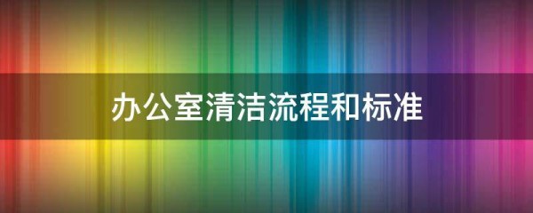 办公室清洁流程和标准
