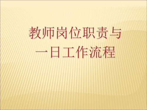 教师一日活动岗位流程及职责
