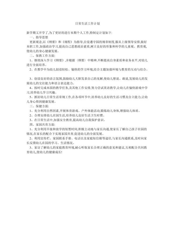日常生活工作计划.doc_第1页