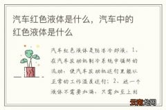 汽车红色液体是什么