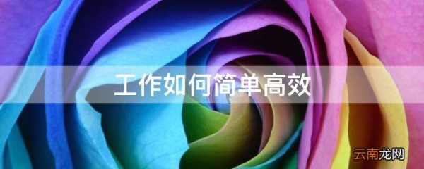 工作如何简单高效