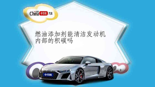 燃油添加剂能清洁发动机内部的积碳吗