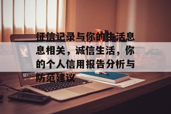 征信记录与你的生活息息相关，诚信生活，你的个人信用报告分析与防范建议