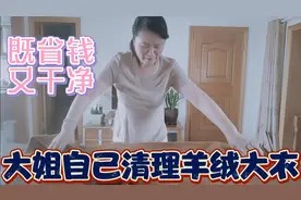 大姐自己清理羊绒大衣,这习惯也30年了,既省钱又干净,方法简单视频封面