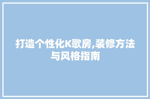 打造个性化K歌房,装修方法与风格指南 奢华
