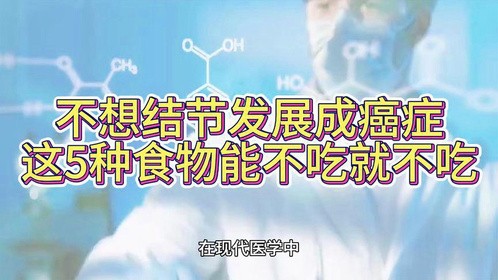 不想结节发展成癌症，这5种食物能不吃就不吃
