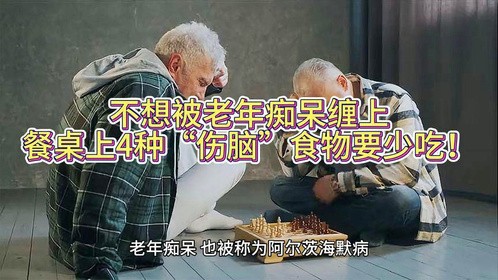 不想被老年痴呆缠上，餐桌上4种“伤脑”食物要少吃！